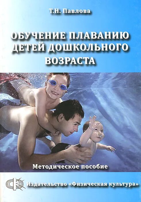 Книги по обучению плаванию детей дошкольного возраста. Книги по обучению плаванию детей дошкольного возраста. Книги по программе обучения плаванию в детском саду. Книги обучение плаванию детей дошкольного возраста. К книга.