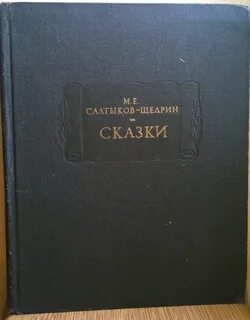 М е щедрин сказки