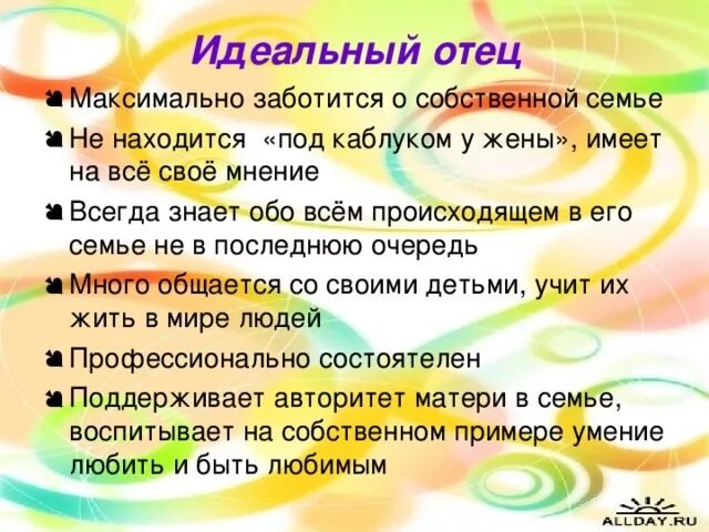 5 качеств отца. Каким должен быть идеальный папа. Характеристика идеального отца. Каким должен быть идеальный отец. Идеальный отец качестыа.