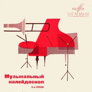 Музыкальный калейдоскоп 2024