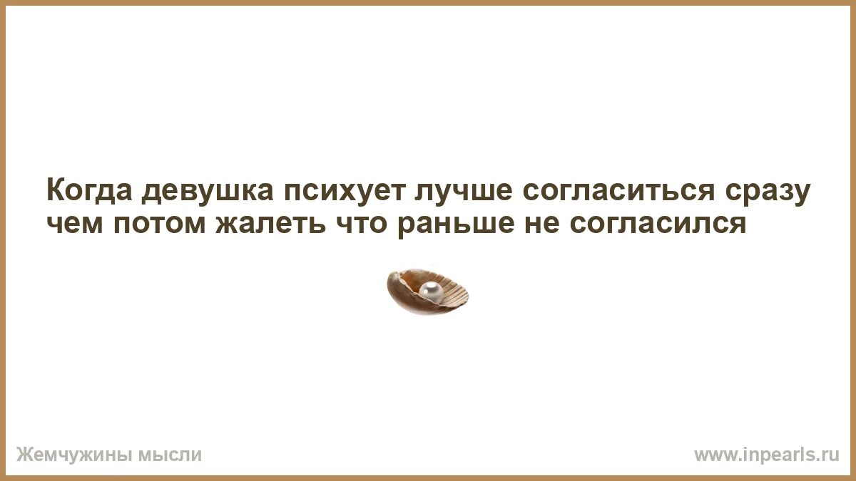 Все стали говорить правду. Если человек не радуется пятнице. Если человек не радуется пятнице значит он работает в субботу. Если ты потерял много радуйся что не всё. Обидные слова для девушек.