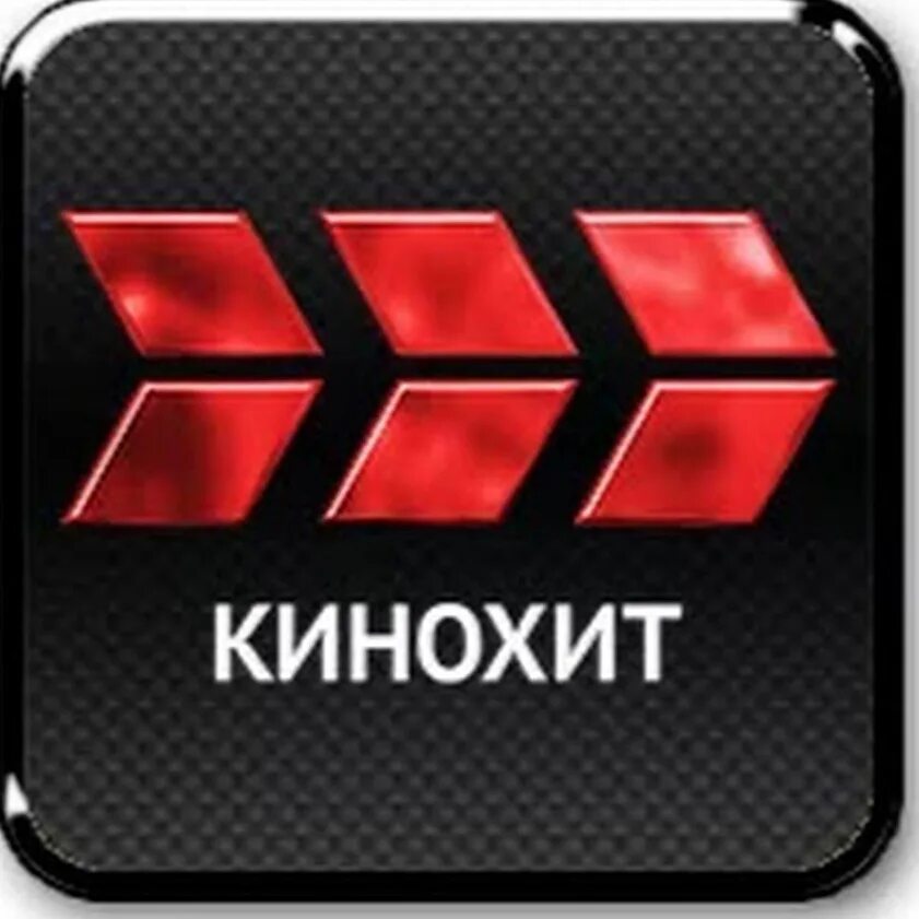 Кинокит. Тв канал кинохит. Телеканал кинохит. Тв канал кинохит. Кионхит логотип.