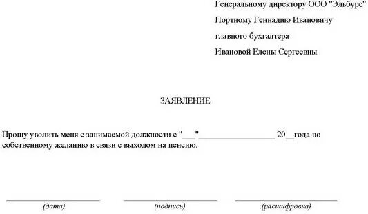 Пенсионер увольняется по собственному желанию отработка. Заявление на увольнение по собственному желанию образец с отработкой. образец заявления на увольнение по собственному желанию пенсионера. заявление на увольнение по собственному желанию с выходом на пенсию. заявление на увольнение по собственному желанию пенсионера.