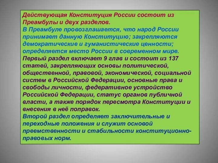 Значение преамбулы заключительных и переходных положений. Переходные положения конституции это. конституция состоит из преамбулы и двух разделов.