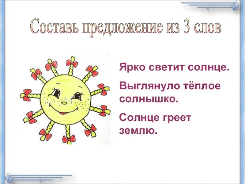 Словосочетания солнце светило. Предложение про солнце. Предложение со словом солнце. Предложение про солнышко. Составить предложение со словом солнышко.