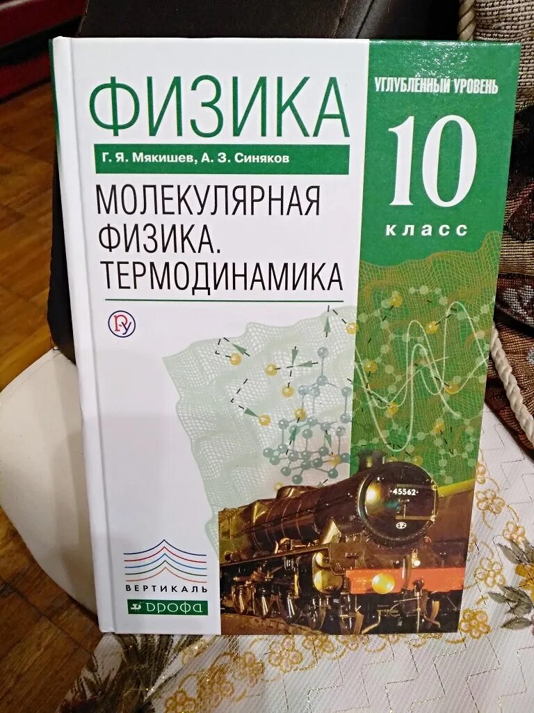 Мякишев г я физика 10 класс учебник. Мякишев и синяков 10 класс углубленный уровень. Мякишев синяков физика. Мякишев синяков физика 10 класс. Мякишев физика термодинамика.