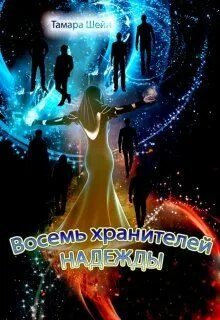 Многомужество в космосе