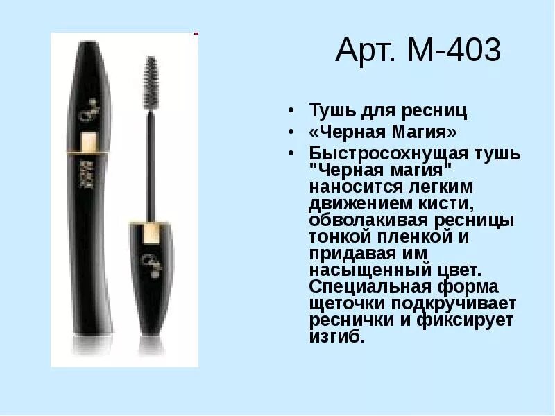 Туш м р. Тушь ffleur &quot;черная магия&quot;. ффлер тушь 403. тушь для ресниц черная в подружке. тушь для ресниц флер маджик.