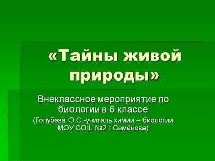 Биологическое мероприятие