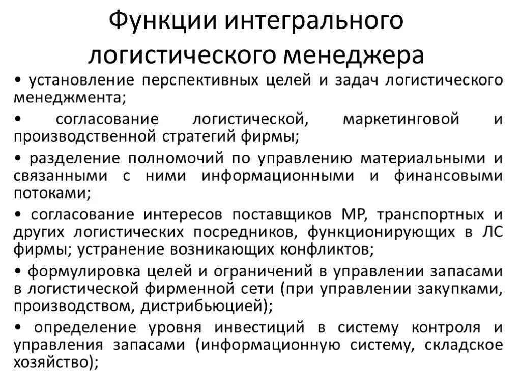 Задачи функции менеджмента. Функции менеджера по логистике. Функционал менеджера. Задачи и функции логистики. Функционал менеджера по логистике.