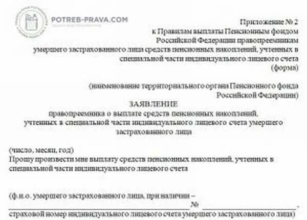 Восстановление срока пенсионных накоплений умершего. Заявление о пенсионных накоплениях после смерти. Образец заявления на накопительную часть пенсии. Образец заявления на выплату пенсионных накоплений. Бланк заявления на накопительную пенсию.