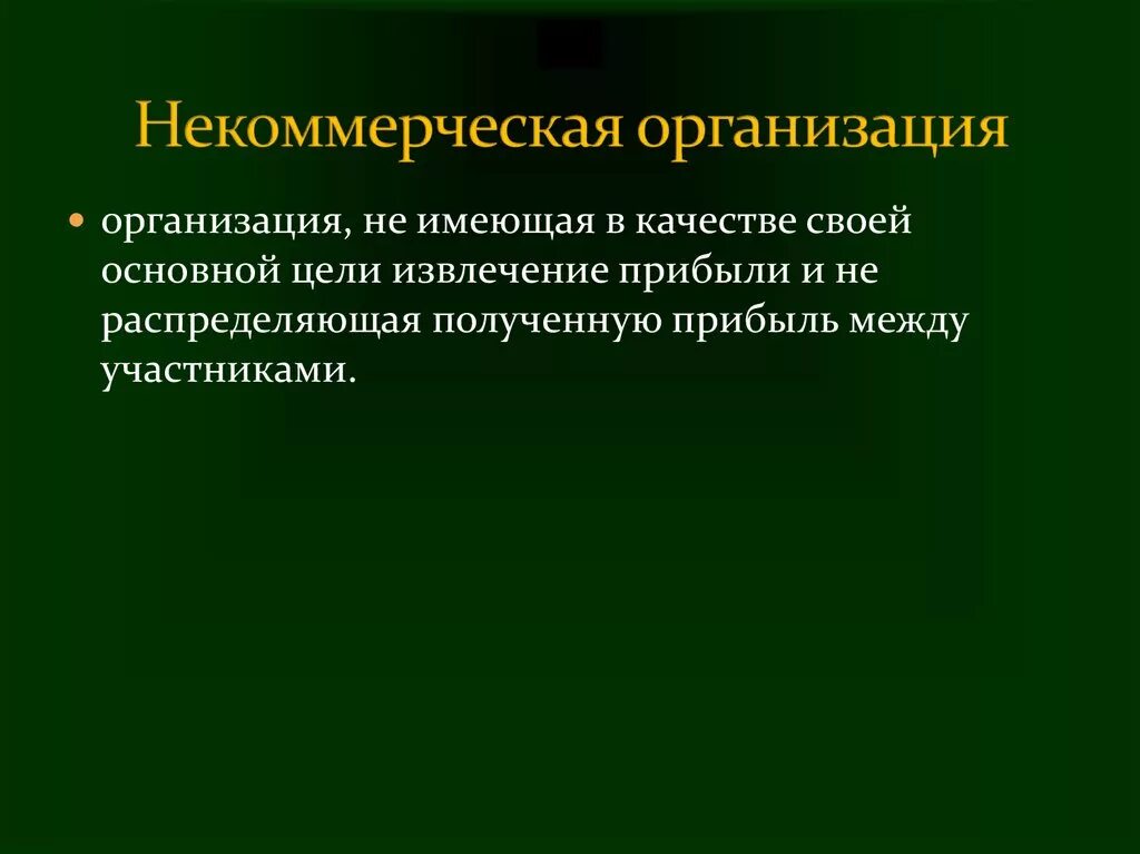 Организации некоммерческого характера