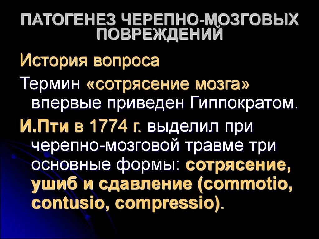 Сотрясение клиника. Патогенез черепно-мозговой травмы. Сотрясение и ушиб головного мозга патогенез. Ушиб головного мозга этиология. Патогенез сотрясения головного мозга.