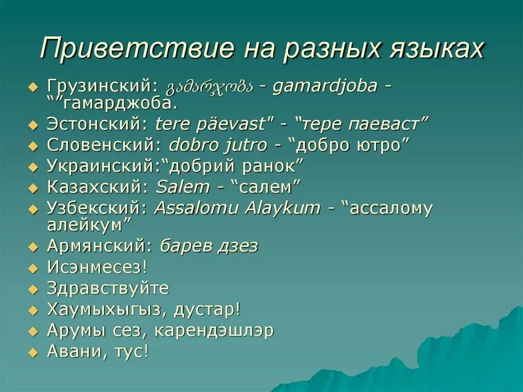 Как переводится на разных языках. Приветствие на разных языках. ПРИАКТ на разных языках.