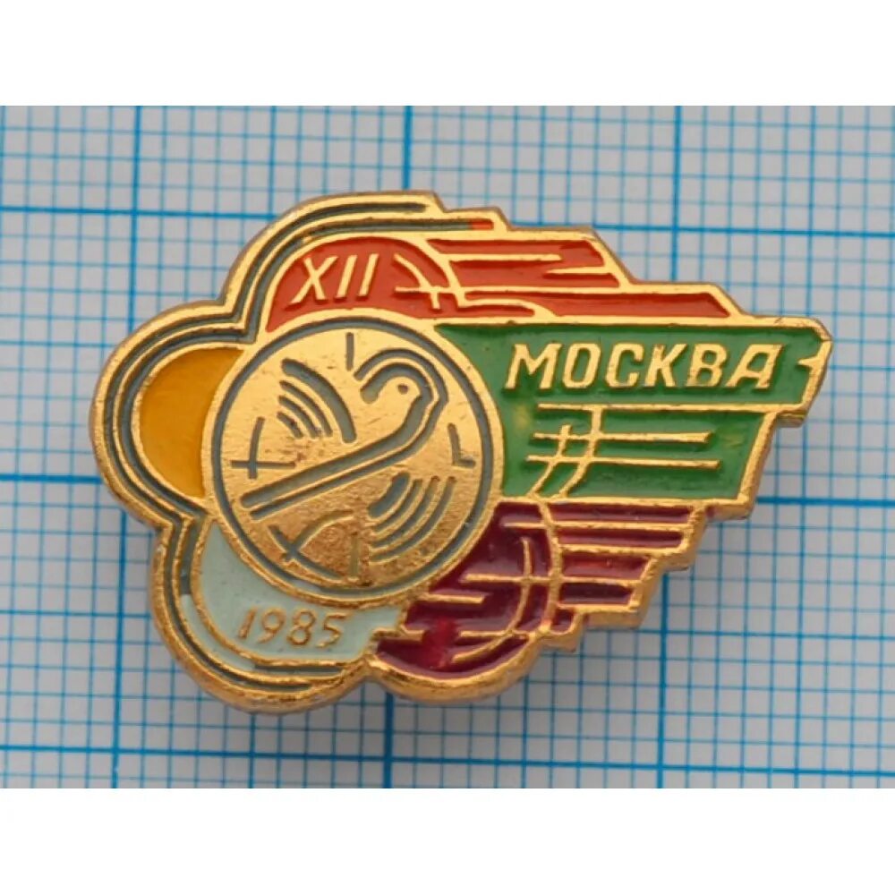 12 фестиваль молодежи и студентов. Значок 12 фестиваль молодежи и студентов. Фестиваль молодёжи и студентов в ссср в 1985. 12 фестиваль молодежи и студентов. Xii всемирный фестиваль молодёжи и студентов.