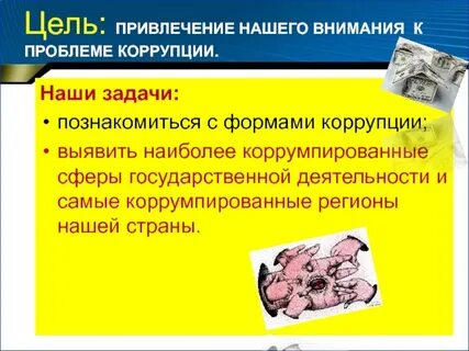 Решение о коррупции