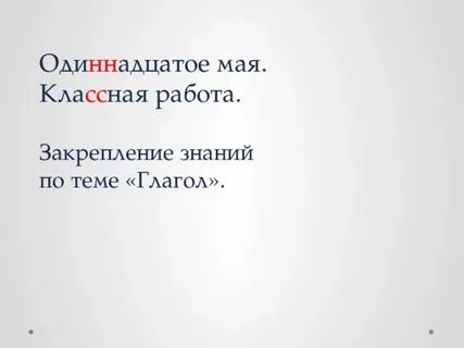 Пятнадцатое мая классная работа