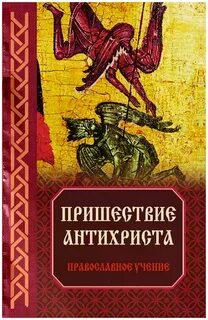 Качества антихриста
