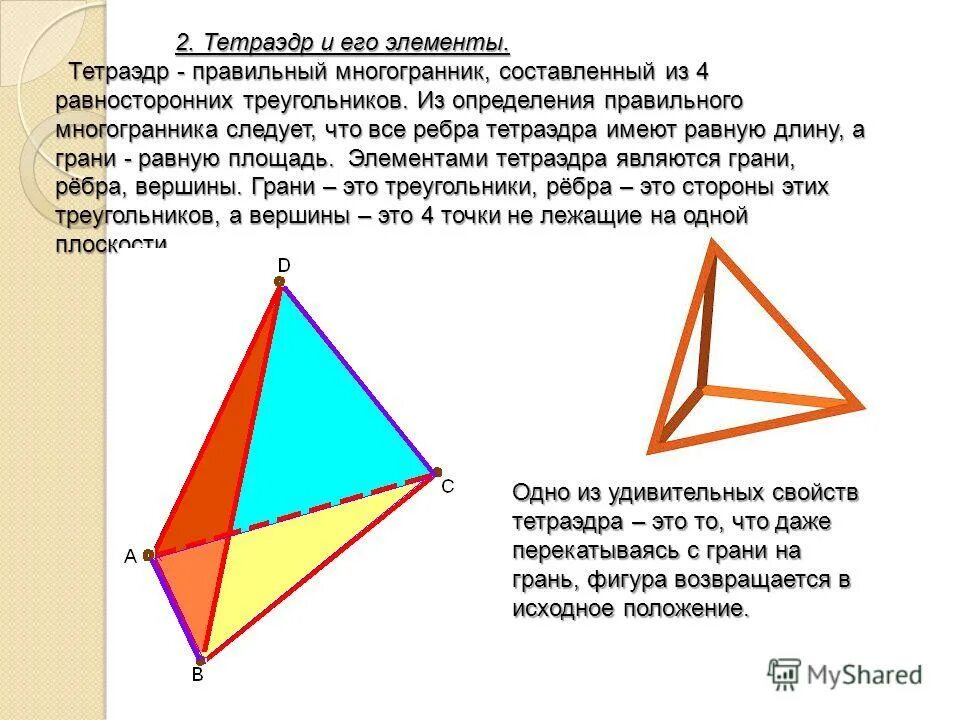 Тетраэдр основные понятия. Какой геометрической фигурой является вершина тетраэдра. Правильный тетраэдр. Тетраэдр. Тетраэдр правильный многогранник у которого грани.