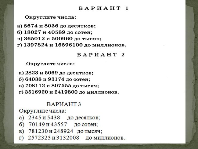 Округление чисел контрольная работа