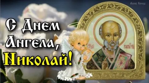 Коля праздник