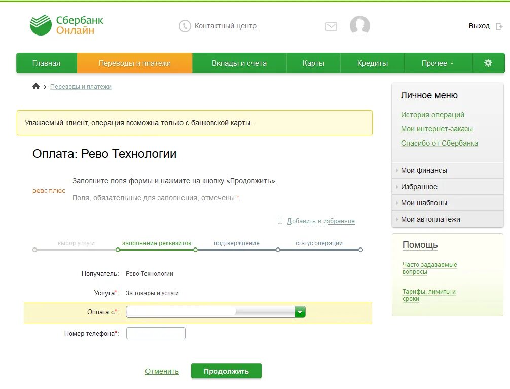 Сайт оплаты кредитов. Рево рассрочка. Рассрочка через Сбербанк.
