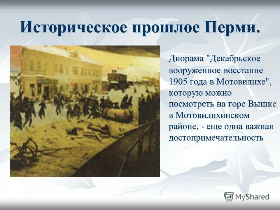 Какие группы существовали в прошлом история. Диораму «декабрьское вооруженное восстание 1905 г. в Мотовилихе». Декабрьское восстание 1905 года в Перми. Восстание 1905 в Перми. Мотовилихинские заводы 1905 года.