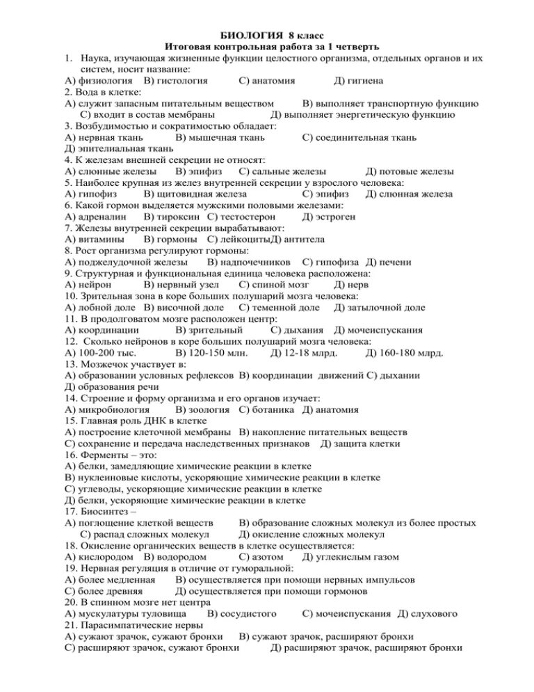 Итоговая по биологии 8 класс с ответами. Биология 8 класс итоговая контрольная. Итоговый контроль по биологии 8 класс. Учебники по контрольным работам по биологии 8 класс. Биология 5 класс итоговая контрольная работа.