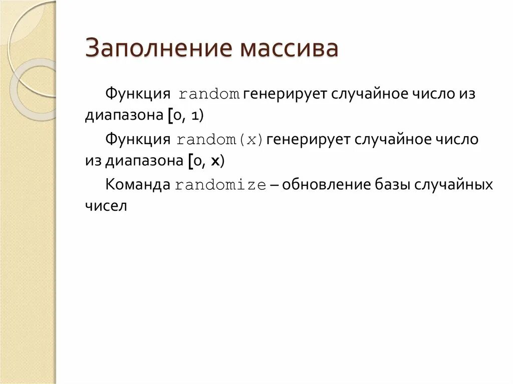 Заполнить массив функция. Функция рандом. Функция рандома. Функция randomize x. Функция рандом из массива.