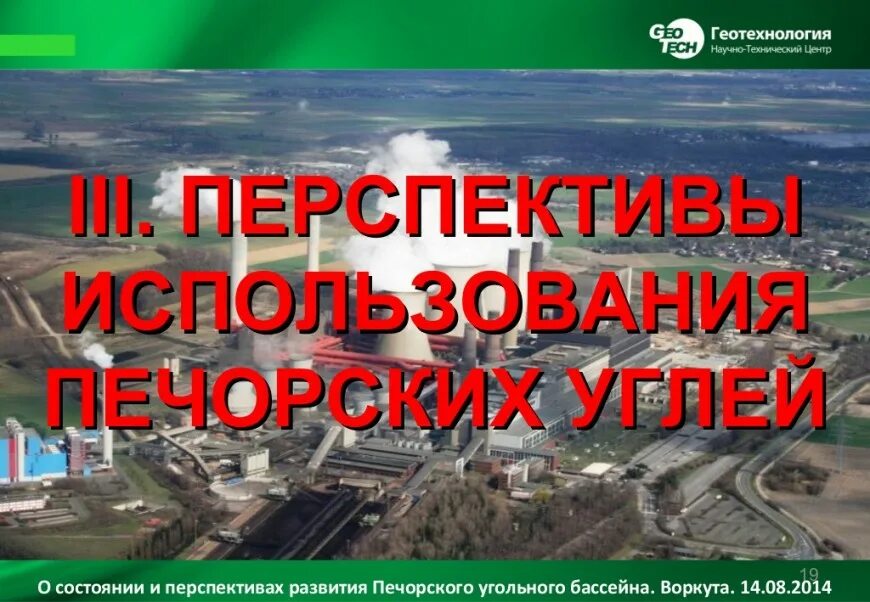 Перспективы развития бассейна. Уголь Печорского бассейна. Перспективы развития угольного бассейна. Перспективы Печорского бассейна. Проблемы и перспективы развития Печорского угольного бассейна.