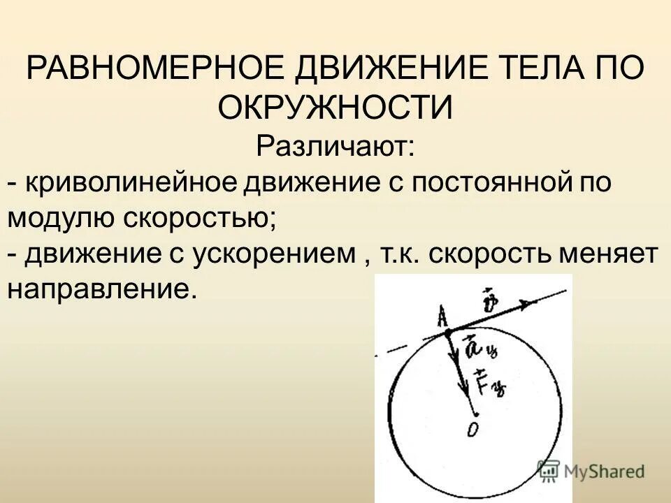 движение тел по окружности центростремительное ускорение. ускоренное движение точки по окружности. скорость равномерного движения по окружности. движение тел по окружности центростремительное ускорение. центростремительное ускорение при движении по окружности.