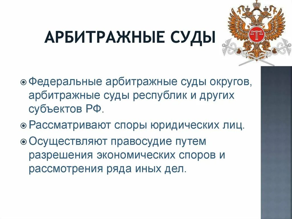 Арбитражные суды работают. Арбитражный суд характеристика. Арбитражный суд чем занимается. Арбитржный суд что этт. Третейский суд что рассматривает.