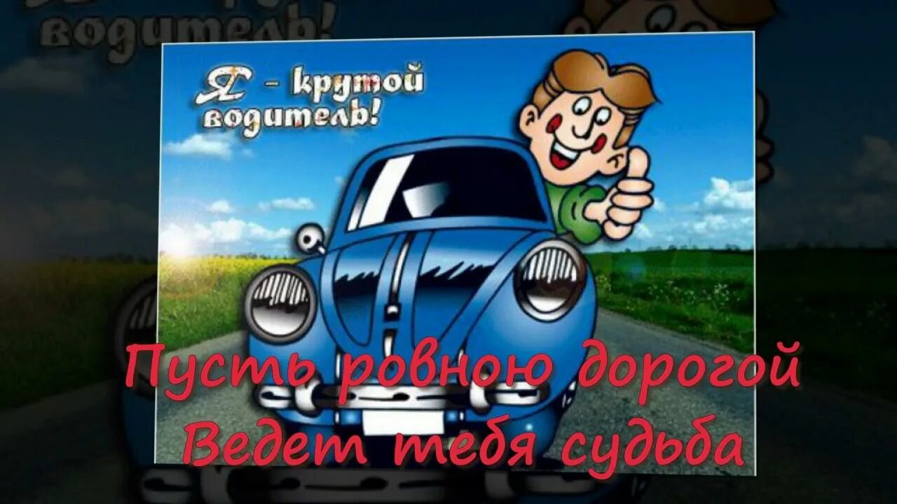 Поздравление с днем шофера прикольное для ватсапа. Открытки начинающему водителю. открытки с днём водителя сыну. открытку сынок с днем шофера. открытки с днём водителя прикольные мужу.