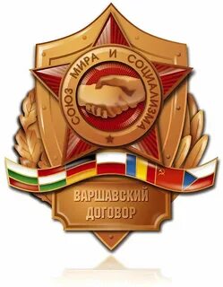 1955 создание организации варшавского договора