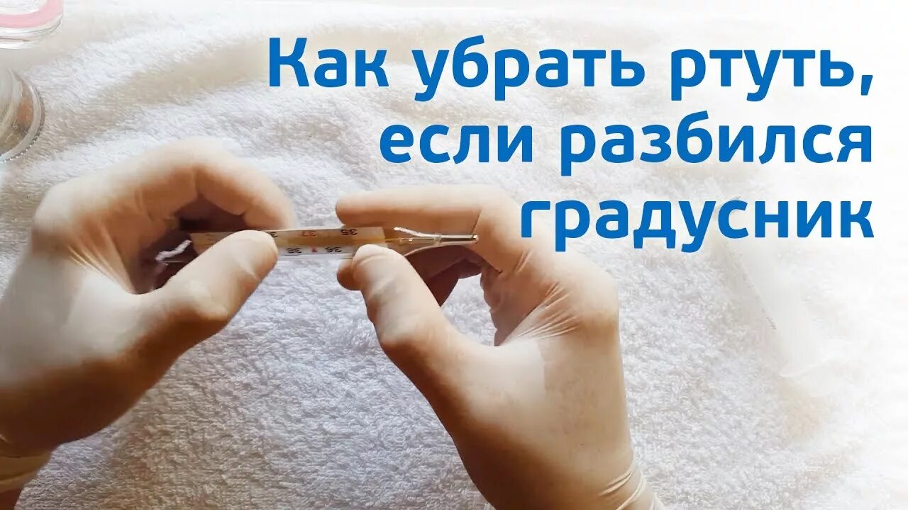 Любовь она как ртуть. Убрать ртуть. Как убрать ртуть. Как убрать градусник. Как собрать ртуть.