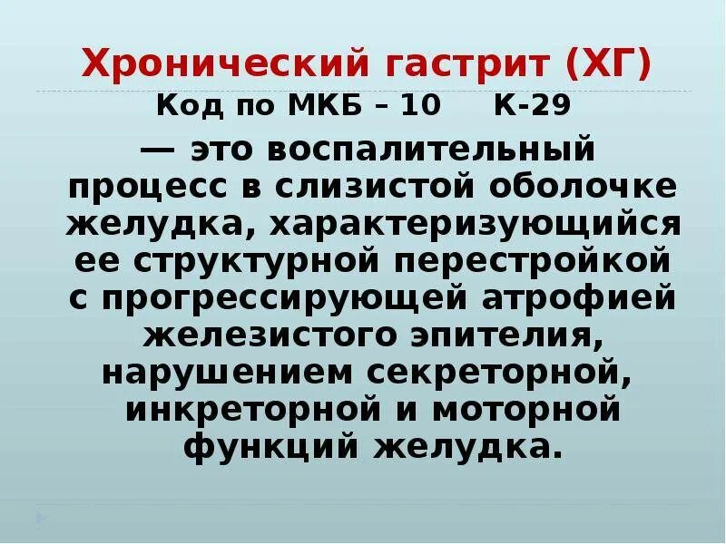 Мкб-10 Международная классификация болезней гастриты. Обострение хронического гастрита мкб код 10. Хронический эрозивный гастрит код по мкб 10. Хронический гастрит код мкб. Гастродуоденит код по мкб 10 у взрослых