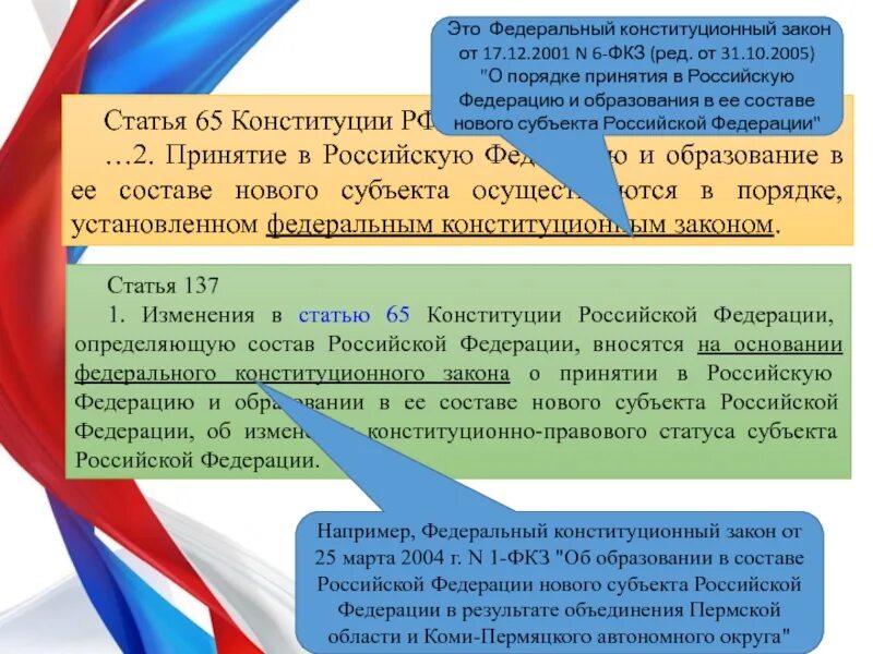 Порядок принятия нового субъекта в состав. Принятие федерального конституционного закона в рф. законы субъектов федерации конституция. конституционный порядок вступления в рф субъектов федерации. порядок принятия законов субъектов.