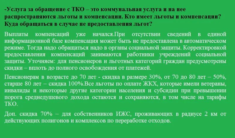 Начислено тко. Услуга обращение с ТКО что это. Компенсацию за обращение с ТКО. Перерасчет ТКО. Льгота ТКО.