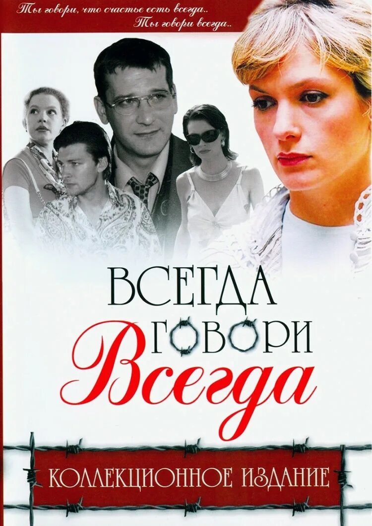 Всегда говори всегда 8. Всегда говори "всегда" - 2. Всегда говори всегда 5 сезон. Всегда говори всегда 10 сезон 1 серия. Всегда говори всегда 5 DVD.