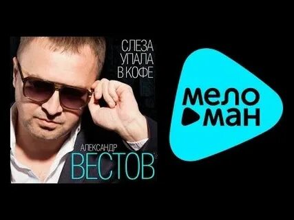 Уронишь слезу мелодия без слов