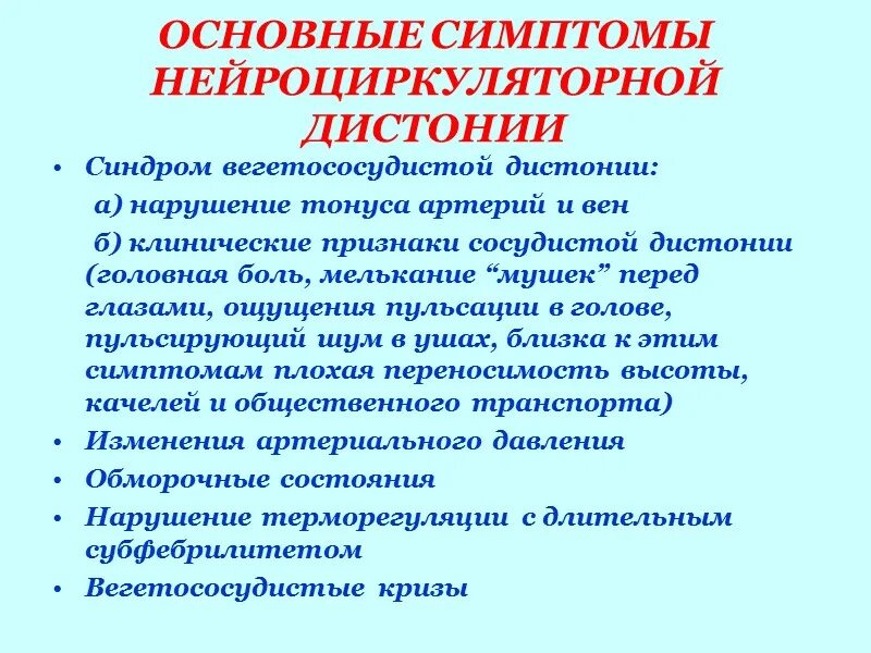 Берут ли с всд. Нейроциркуляторная дистония (вегето-сосудистая дистония). Симптомы нейроциркуляторной дистонии. Клинические проявления ВСД. Нейроциркуляторная дистония проявление.