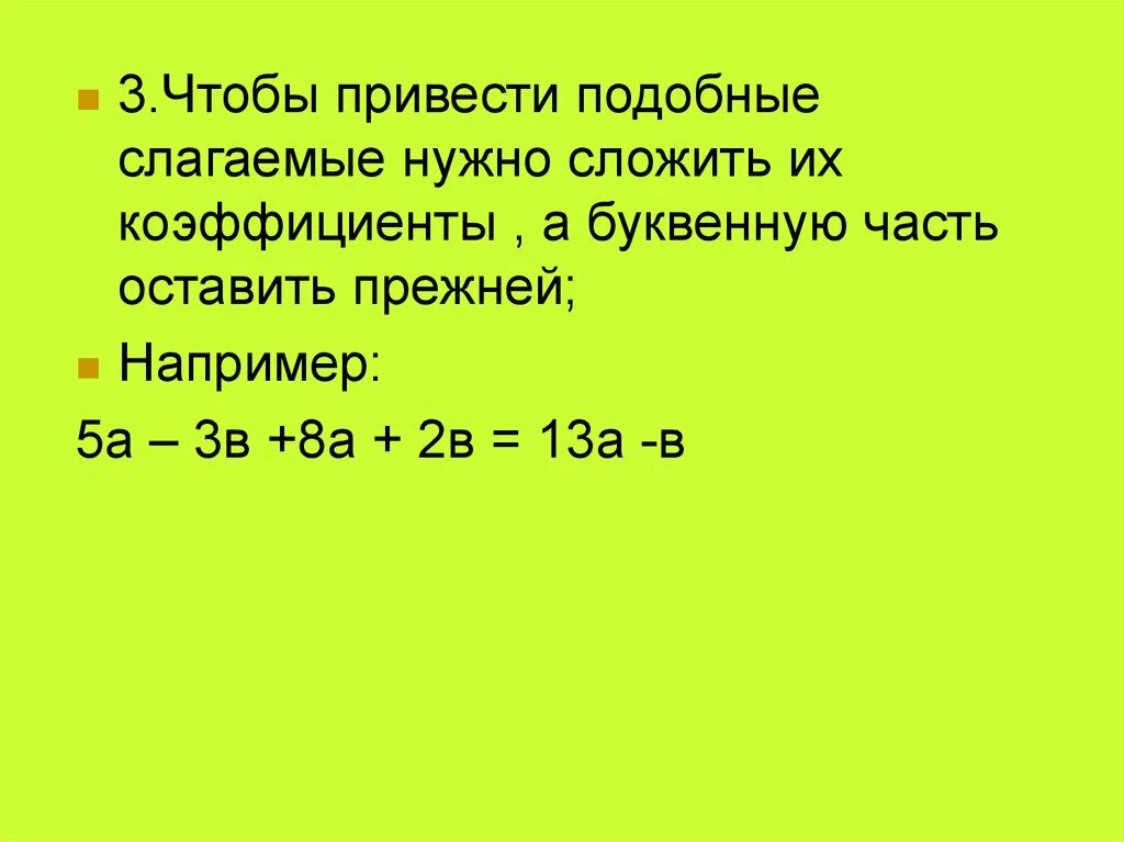 Подобные слагаемые коэффициент подобных слагаемых. Коэффициент и подобные слагаемые. чтобы привести подобные слагаемые надо сложить их коэффициенты и. коэффициент подобных слагаемых. коэффициент буквенных слагаемых.