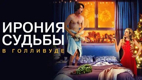 Ирония в голливуде