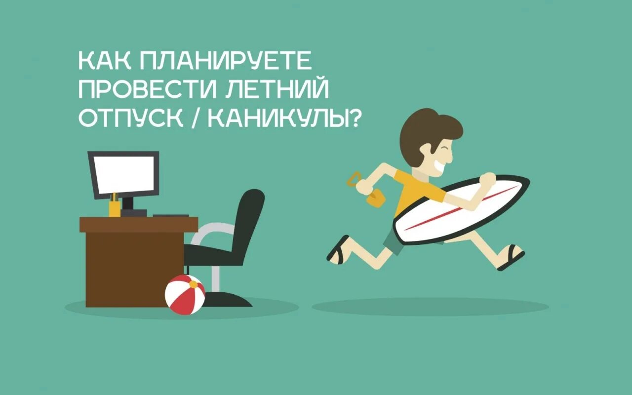 Как лето проводишь будешь проводить. Планируем отпуск. Каникулы отпуск. Как провести отпуск. Как провожу отпуск.