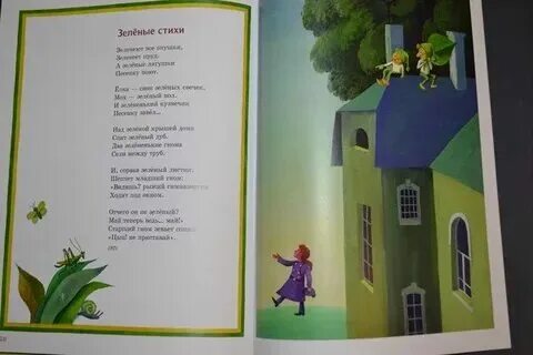 Прочитай зеленые стихи. Прочитай зеленые стихи