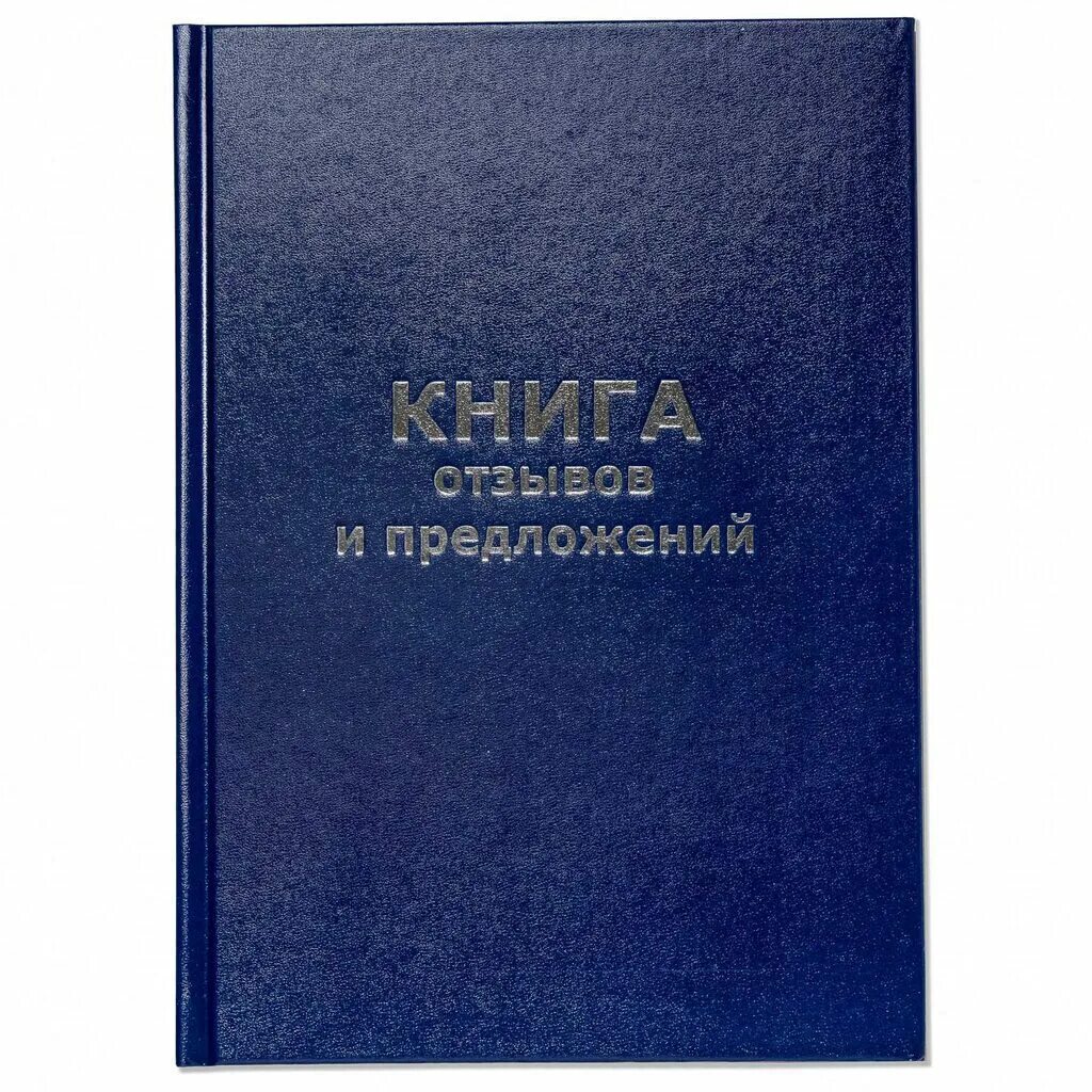 Требования книга отзывов. Крига отзывов и предлодений. Книга отзывов и предложений. Книга отзывовов и предложений. Книга отзывов ипреложений.