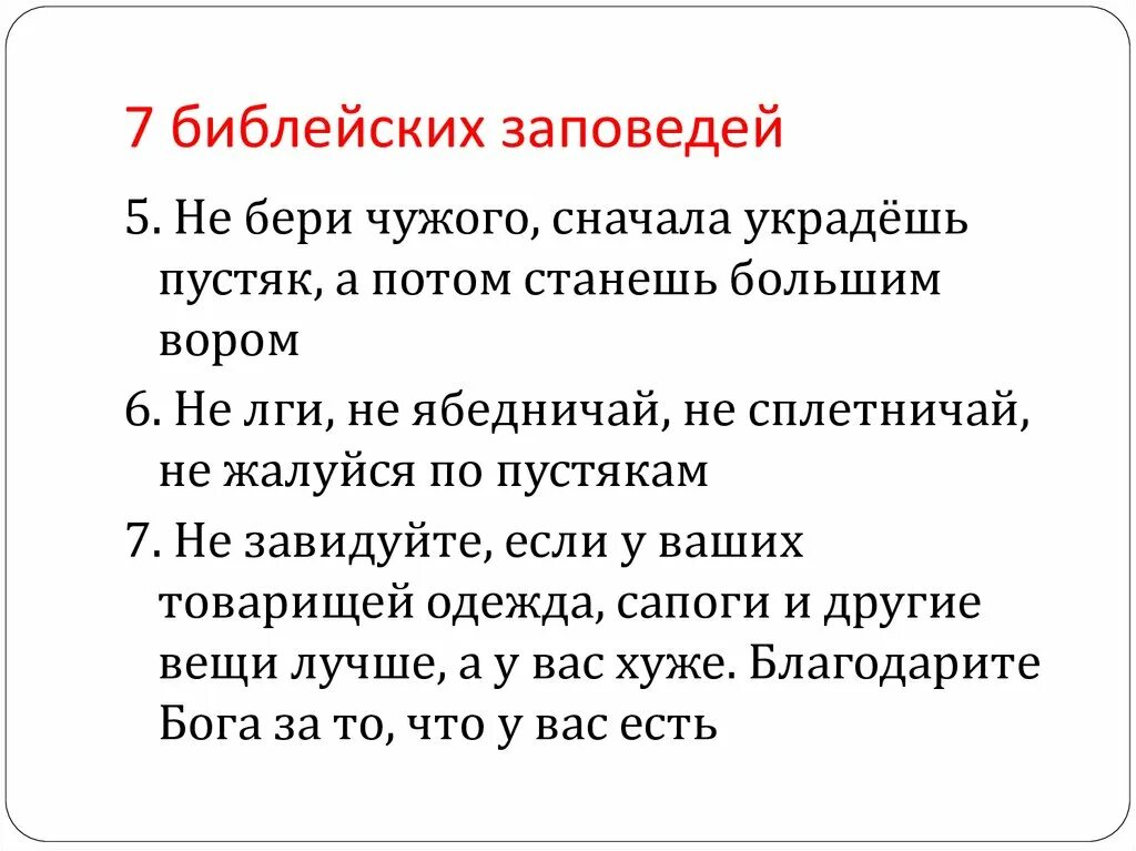 Что такое библейские заповеди чему они учат. Библейские заповеди. Семь заповедей Библии. Заповеди из Библии. 10 Заповедей Библии.