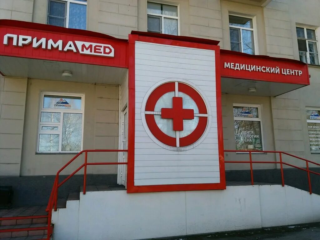 Медицинский центр новокузнецк телефоны. Курако 30 новокузнецк. медицинские центры в новокузнецке. примамед новокузнецк. курако 30 новокузнецк фото.