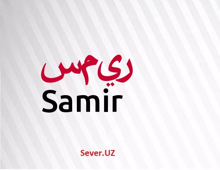 Самир имя. Самир имя. Самир имя. Самир для мальчика значение. Самир для мальчика значение.