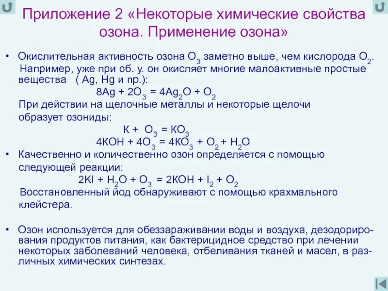 Химическая активность озона. Химические свойства озона. Химическая активность кислорода и озона. Применение озона.